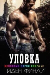 Уловка (ЛП) - Финли Иден