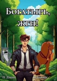 Богатырь, жги&#33; (СИ) - Барчук Павел