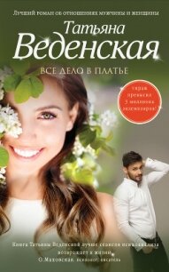 Все дело в платье - Веденская Татьяна