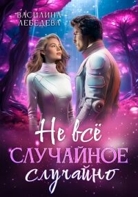 Не все случайное случайно - Лебедева Василина