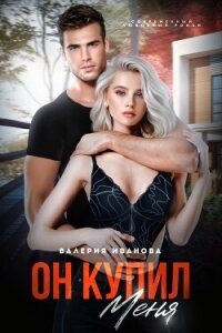 Он меня купил - Иванова Валерия