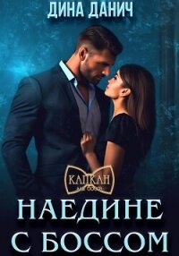 Наедине с боссом - Данич Дина