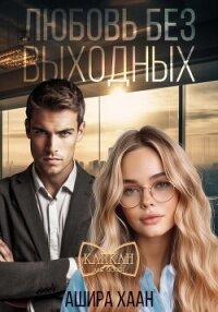 Любовь без выходных - Хаан Ашира