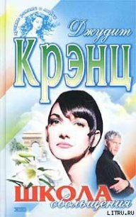 Школа обольщения - Крэнц Джудит