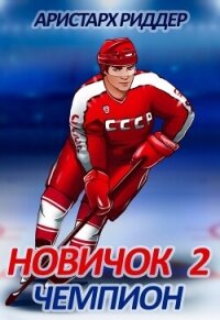 Новичок 2. Чемпион - Риддер Аристарх