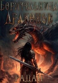 Борительница драконов - Радан