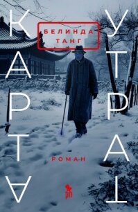 Карта утрат - Танг Белинда