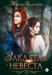 Заклятая невеста. Расширенная версия - Эльденберт Марина