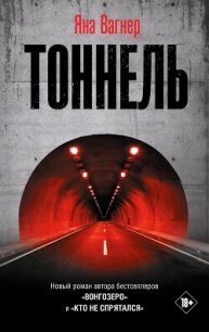 Тоннель - Вагнер Яна