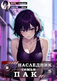 Наследник семьи Пак 5 (СИ) - Грайдер Марк