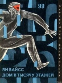 Дом в тысячу этажей. Сборник фантастических произведений - Вайсс Ян