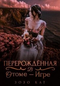 Перерождённая в отоме-игре (СИ) - Кат Зозо