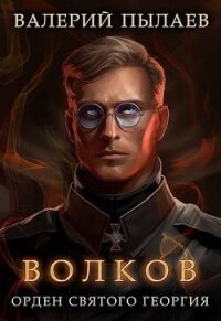 Орден Святого Георгия (СИ) - Пылаев Валерий