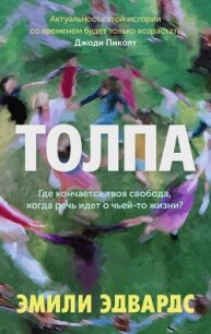 Толпа - Эдвардс Эмили
