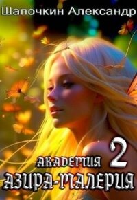 Академия "Азира-Малерия". Том 2 (СИ) - Шапочкин Александр Игоревич "Rayfon"