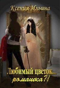 Любимый цветок... ромашка?&#33; (СИ) - Ильина Ксения