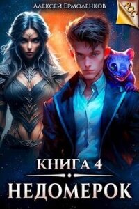 Недомерок. Книга 4 (СИ) - Ермоленков Алексей