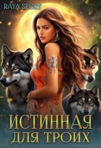 Истинная для троих (СИ) - "Raya Sport"
