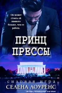 Принц прессы (ЛП) - Лоуренс Селена