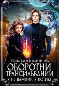 Оборотни Трансильвании. Я не вампир, я котик&#33; (СИ) - Блум Хельга
