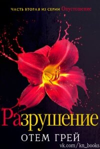 Разрушение (ЛП) - Грей Отем