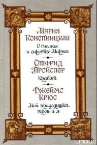 Мой прадедушка, герои и я - Крюс Джеймс