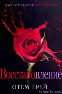 Восстановление (ЛП) - Грей Отем