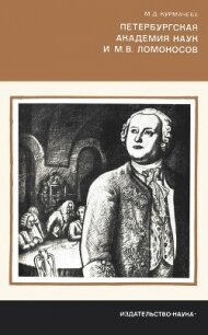 Петербургская Академия наук и М.В. Ломоносов - Курмачева Майя Дмитриевна