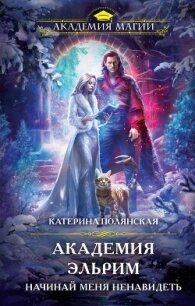 Академия Эльрим. Начинай меня ненавидеть - Полянская Катерина