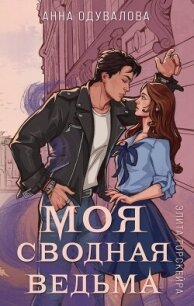 Элита Горскейра. Моя сводная ведьма - Одувалова Анна Сергеевна