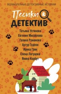 Песики&Детектив - Устинова Татьяна