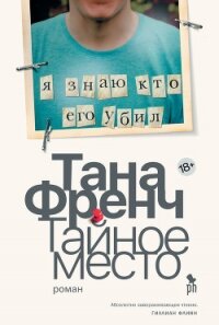 Тайное место - Френч Тана
