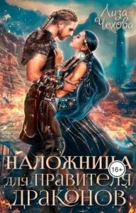 Наложница для Правителя Драконов (СИ) - Чехова Лиза