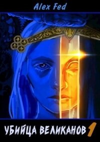 Убийца великанов 1 (СИ) - Фед Алекс