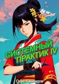 Системный практик IV (СИ) - Свиридов Олег