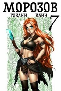 Морозов книга 7 (СИ) - "Гоблин - MeXXanik"