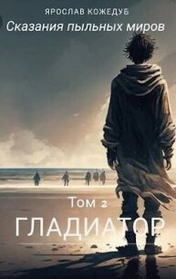 Сказания пыльных миров. Гладиатор (СИ) - Кожедуб Ярослав