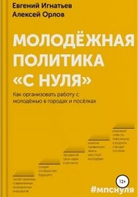 Молодёжная политика «с нуля» - Орлов Алексей