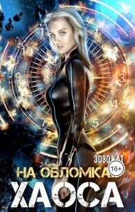 На обломках хаоса (СИ) - Кат Зозо