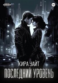 Последний уровень - Уайт Кира