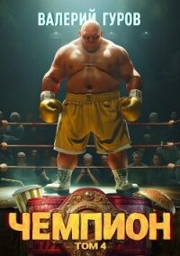 Чемпион. Том 4 - Гуров Валерий Александрович