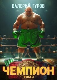Чемпион. Том 3 - Гуров Валерий Александрович