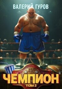 Чемпион. Том 2 - Гуров Валерий Александрович
