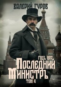 Последний министр. Том 4 - Гуров Валерий Александрович