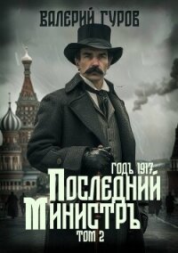 Последний министр. Том 2 - Гуров Валерий Александрович