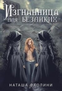 Изгнанница для безликих_многомужество (СИ) - Фаолини Наташа