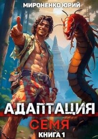 Адаптация. Семя. Книга 1 (СИ) - Мироненко Юрий