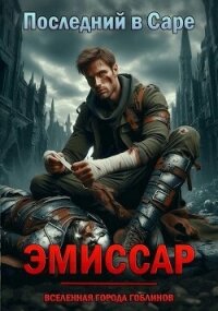 Эмиссар (СИ) - Чейзер Артем