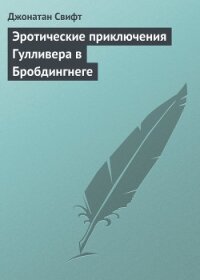 Эротические приключения в некоторых отдаленных частях света Лемюэля Гулливера, сначала хирурга, а по - Свифт Джонатан