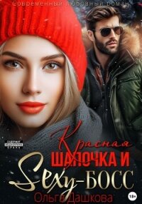 Красная Шапочка и Секси-Босс - Дашкова Ольга